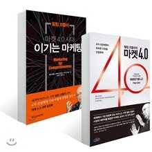 필립 코틀러의 마켓 4.0 마케팅 세트