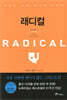 래디컬 Radical