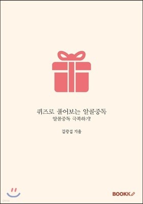 퀴즈로 풀어보는 알콜중독