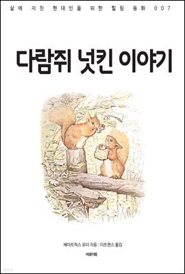 다람쥐 넛킨 이야기