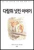다람쥐 넛킨 이야기