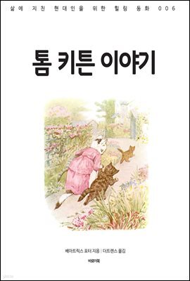 톰 키튼 이야기