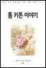 톰 키튼 이야기