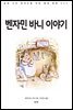 벤자민 바니 이야기