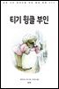 티기 윙클 부인
