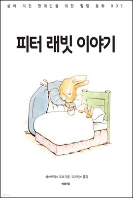 피터 래빗 이야기