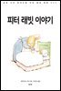 피터 래빗 이야기