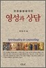 영성과 상담