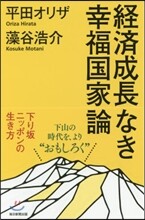 經濟成長なき幸福國家論