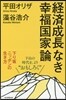 經濟成長なき幸福國家論