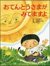 おてんとうさまがみてますよ