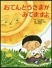 おてんとうさまがみてますよ