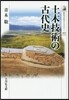 土木技術の古代史