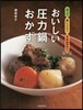 おいしい壓力鍋おかず