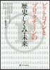 ビットコインとブロックチェ-ンの歷史.しくみ.未來