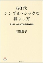 60代シンプル.シックな暮らし方