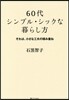 60代シンプル.シックな暮らし方