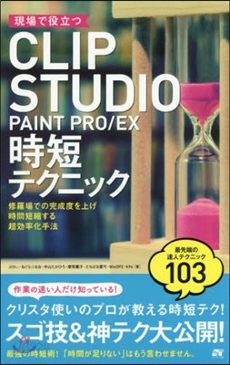 現場で役立つCLIP STUDIO PAINT PRO/EX 時短テクニック