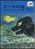プ-カの谷 アイルランドのこわい話