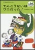 てんこうせいはワニだった!