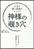人生に愛と奇跡をもたらす神樣ののぞきき穴