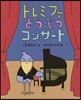 ドレミファどうぶつコンサ-ト