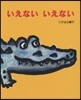 いえないいえない