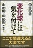 變化球には氣を付けて