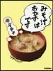 みそ汁はおかずです
