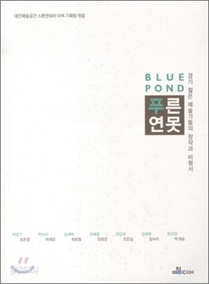 BLUE POND 푸른연못