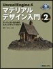 Unreal Engine 4 マテリアルデザイン入門 第2版