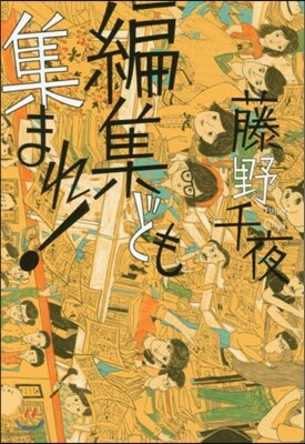 編集ども集まれ!