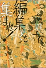 編集ども集まれ!
