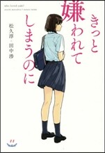 きっと嫌われてしまうのに