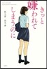 きっと嫌われてしまうのに