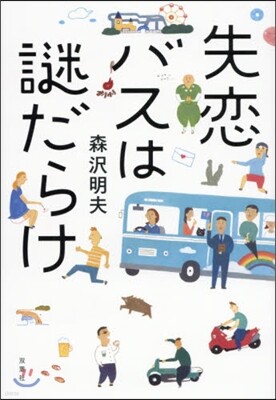 失戀バスは謎だらけ