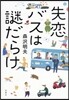 失戀バスは謎だらけ