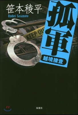 越境搜査 孤軍