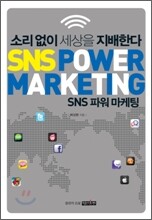 SNS 파워 마케팅