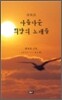 아름다운 희망의 노래