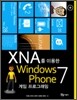 XNA를 이용한 Windows Phone 7 게임 프로그래밍