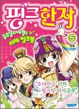 핑크 한자 5