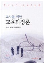 교사를 위한 교육과정론