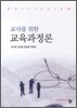 교사를 위한 교육과정론
