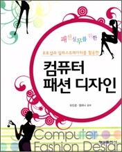 컴퓨터 패션 디자인