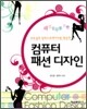 컴퓨터 패션 디자인