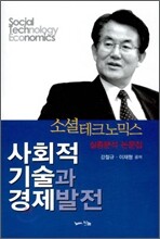 사회적 기술과 경제발전