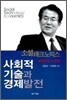 사회적 기술과 경제발전