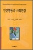 인간행동과 사회환경 (이영주)