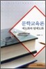 문학교육론